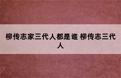 柳传志家三代人都是谁 柳传志三代人